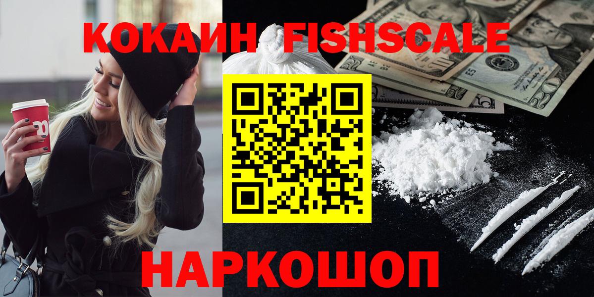 Кокаин Fish Scale Электрогорск